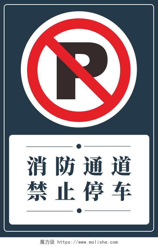 蓝色消防通道禁止停车停车标识提示牌